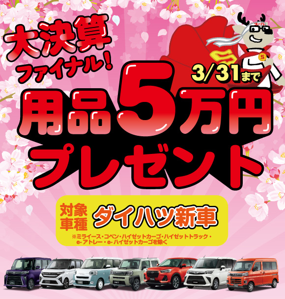 用品5万プレゼント